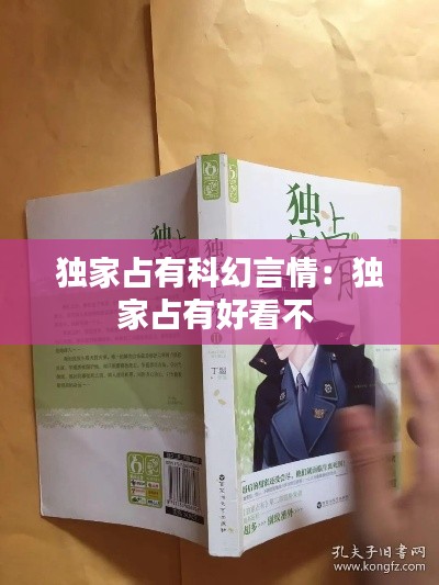 独家占有科幻言情：独家占有好看不 