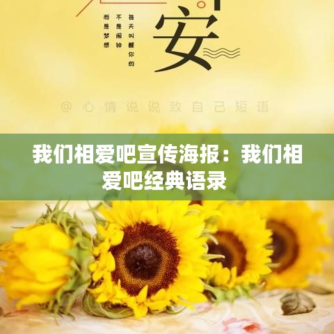 我们相爱吧宣传海报：我们相爱吧经典语录 
