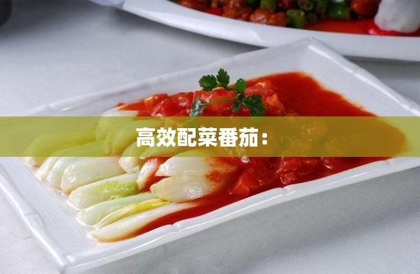 高效配菜番茄： 
