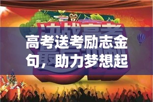 高考送考励志金句，助力梦想起航，激发奋斗激情！