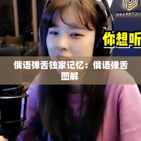 俄语弹舌独家记忆：俄语弹舌图解 