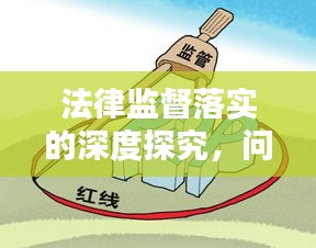 法律监督落实的深度探究，问题与挑战