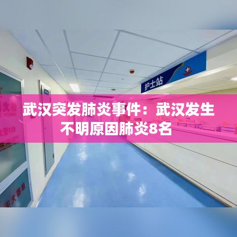武汉突发肺炎事件：武汉发生不明原因肺炎8名 