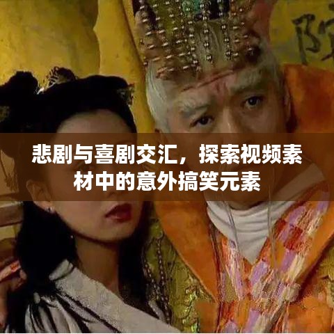悲剧与喜剧交汇，探索视频素材中的意外搞笑元素