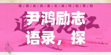 尹鸿励志语录，探寻追梦力量与智慧之源