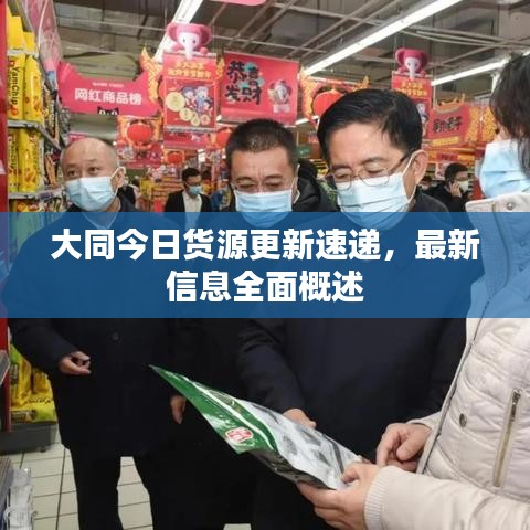 大同今日货源更新速递，最新信息全面概述