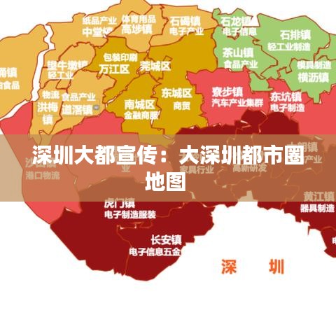 深圳大都宣传：大深圳都市圈地图 
