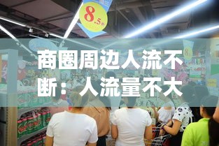 商圈周边人流不断：人流量不大的商场适合做什么生意 