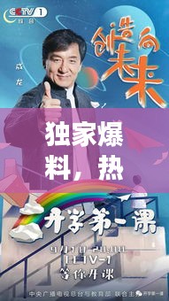独家爆料，热门电视剧即将开播，精彩抢先看！