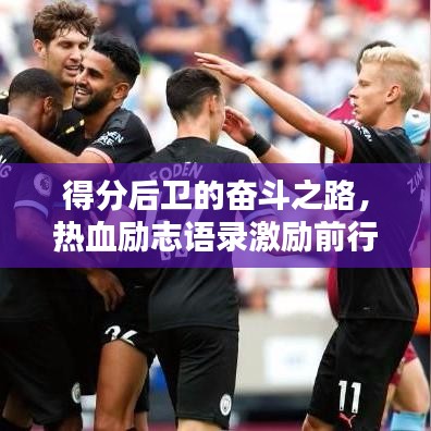 得分后卫的奋斗之路，热血励志语录激励前行！