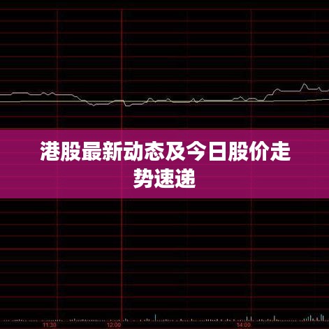 港股最新动态及今日股价走势速递