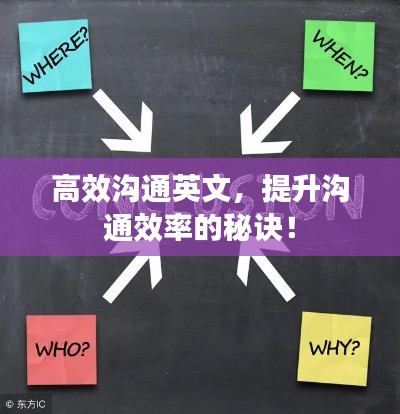 高效沟通英文，提升沟通效率的秘诀！