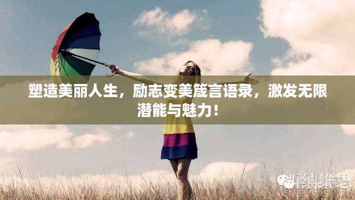 塑造美丽人生，励志变美箴言语录，激发无限潜能与魅力！