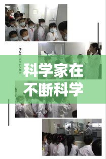 科学家在不断科学技术：科学家不断探索 