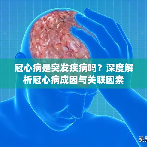 冠心病是突发疾病吗？深度解析冠心病成因与关联因素