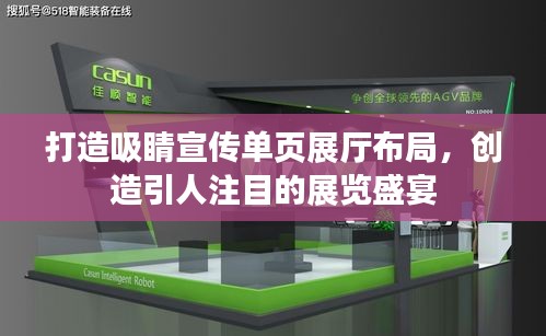 打造吸睛宣传单页展厅布局，创造引人注目的展览盛宴