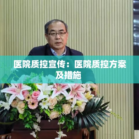 医院质控宣传：医院质控方案及措施 