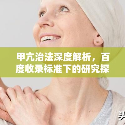 甲亢治法深度解析，百度收录标准下的研究探讨