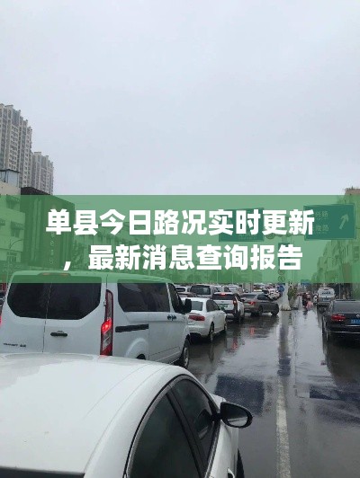 单县今日路况实时更新，最新消息查询报告