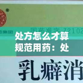处方怎么才算规范用药：处方药规范写法 