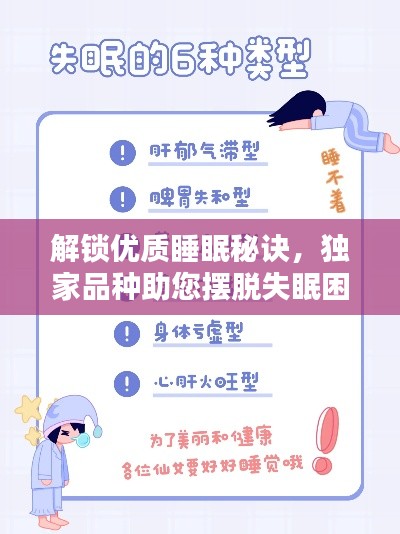 解锁优质睡眠秘诀，独家品种助您摆脱失眠困扰！