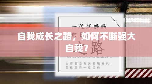 自我成长之路，如何不断强大自我？