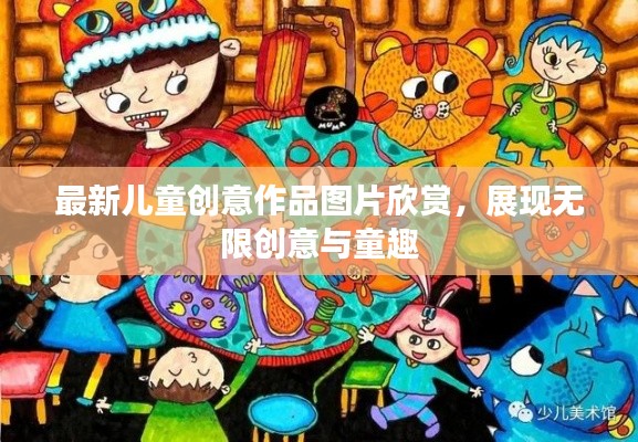 最新儿童创意作品图片欣赏，展现无限创意与童趣