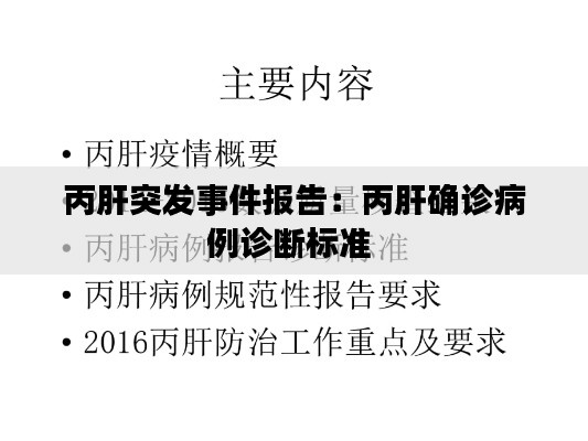 丙肝突发事件报告：丙肝确诊病例诊断标准 