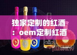 独家定制的红酒：oem定制红酒 