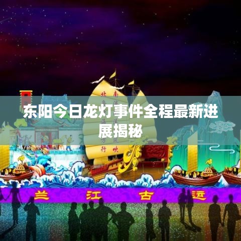 东阳今日龙灯事件全程最新进展揭秘