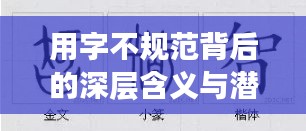 用字不规范背后的深层含义与潜在影响解析