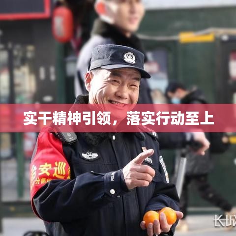 实干精神引领，落实行动至上