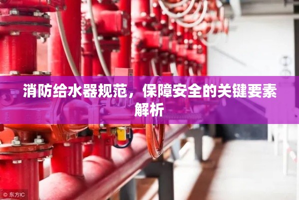 消防给水器规范，保障安全的关键要素解析