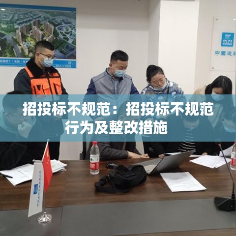 招投标不规范：招投标不规范行为及整改措施 
