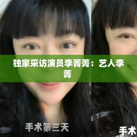 独家采访演员李菁菁：艺人李菁 