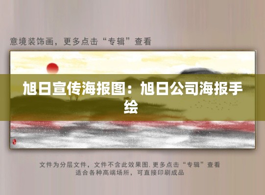 旭日宣传海报图：旭日公司海报手绘 