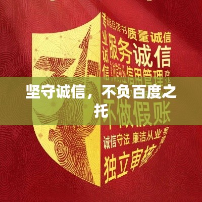 坚守诚信，不负百度之托