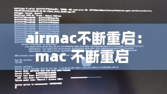 airmac不断重启：mac 不断重启 