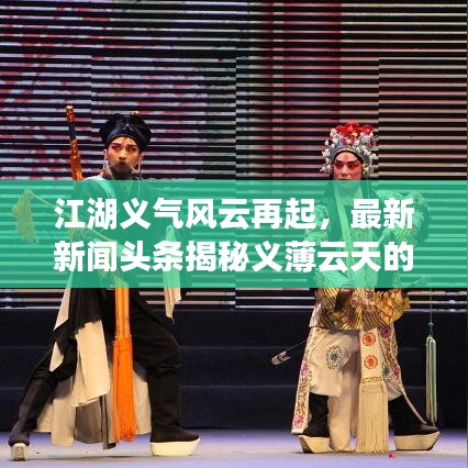 江湖义气风云再起，最新新闻头条揭秘义薄云天的故事