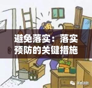 避免落实：落实预防的关键措施 