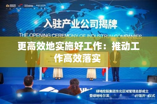 更高效地实施好工作：推动工作高效落实 