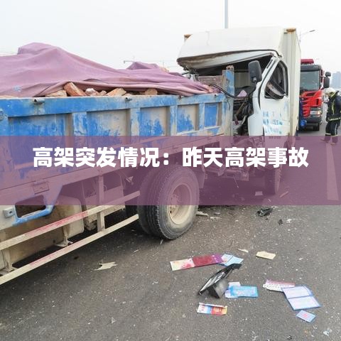 高架突发情况：昨天高架事故 