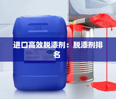 进口高效脱漆剂：脱漆剂排名 