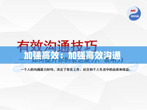 加强高效：加强高效沟通 