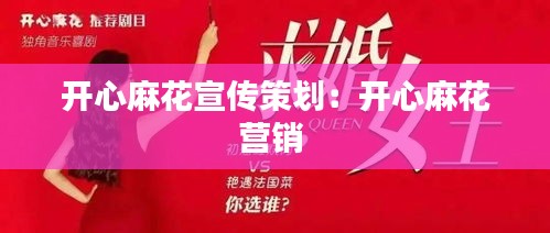 开心麻花宣传策划：开心麻花营销 