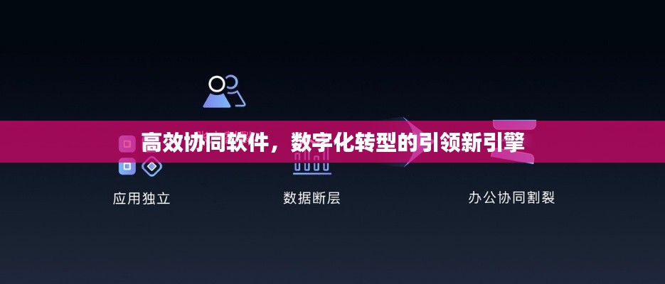 高效协同软件，数字化转型的引领新引擎