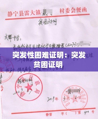 突发性困难证明：突发贫困证明 