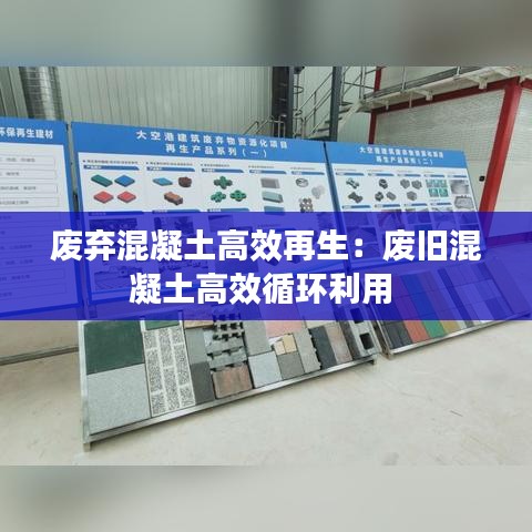 废弃混凝土高效再生：废旧混凝土高效循环利用 