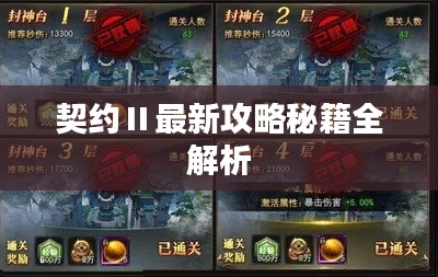 契约Ⅱ最新攻略秘籍全解析