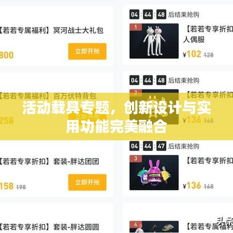 活动载具专题，创新设计与实用功能完美融合
